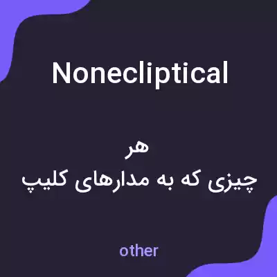 معنی nonecliptical به فارسی معنی nonecliptical به فارسی
