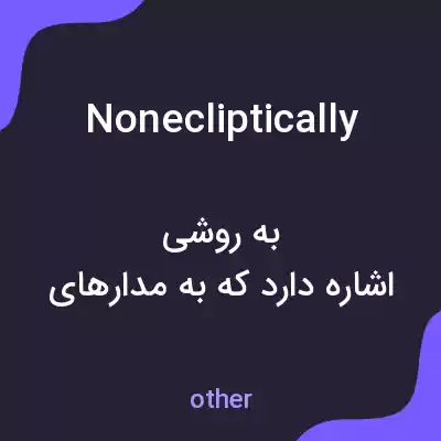 معنی nonecliptically به فارسی معنی nonecliptically به فارسی
