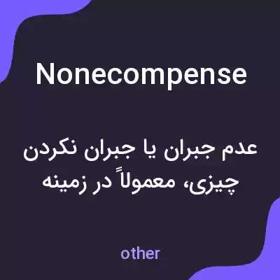 معنی nonecompense به فارسی معنی nonecompense به فارسی