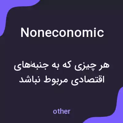 معنی noneconomic به فارسی معنی noneconomic به فارسی