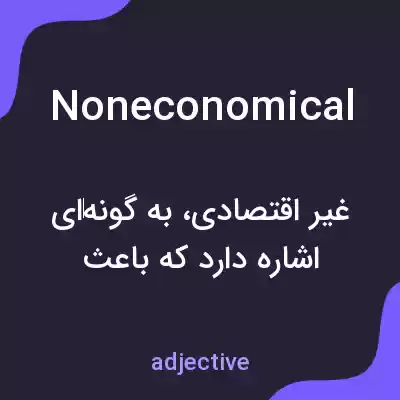معنی noneconomical به فارسی معنی noneconomical به فارسی