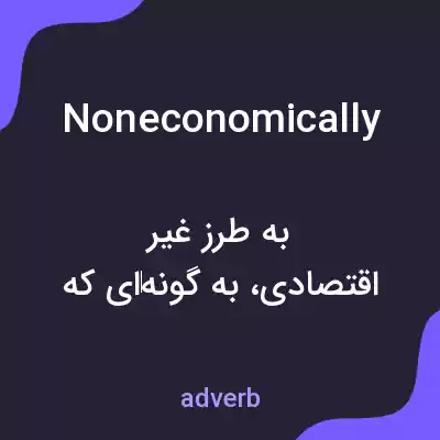معنی noneconomically به فارسی معنی noneconomically به فارسی