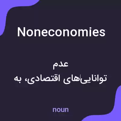 معنی noneconomies به فارسی معنی noneconomies به فارسی