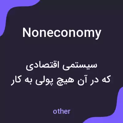 معنی noneconomy به فارسی معنی noneconomy به فارسی