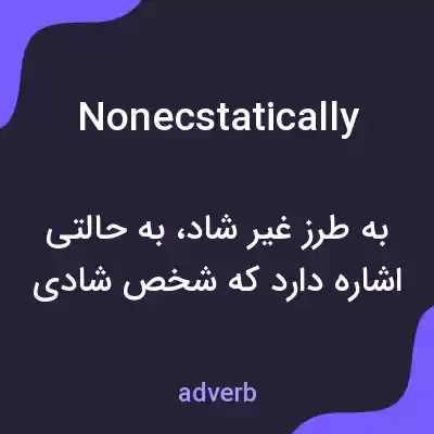 معنی nonecstatically به فارسی معنی nonecstatically به فارسی