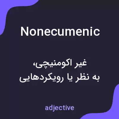 معنی nonecumenic به فارسی معنی nonecumenic به فارسی