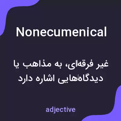 معنی nonecumenical به فارسی معنی nonecumenical به فارسی