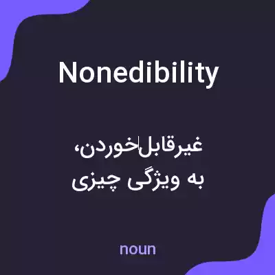 معنی nonedibility به فارسی معنی nonedibility به فارسی
