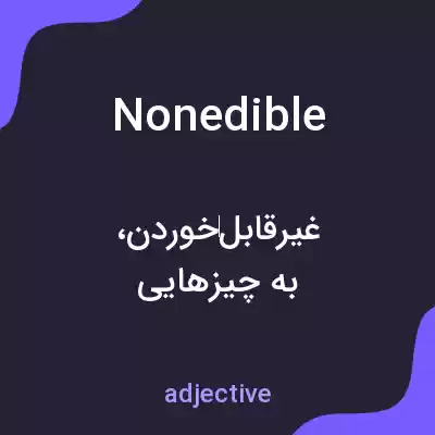 معنی nonedible به فارسی معنی nonedible به فارسی