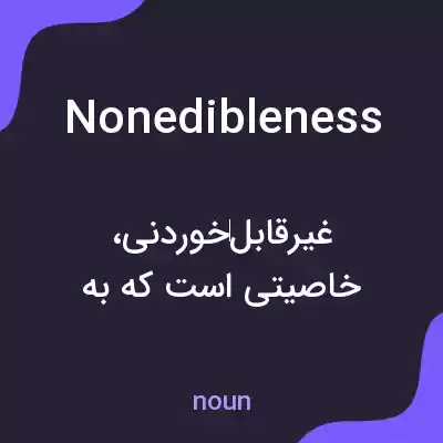 معنی nonedibleness به فارسی معنی nonedibleness به فارسی