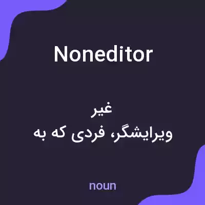 معنی noneditor به فارسی معنی noneditor به فارسی