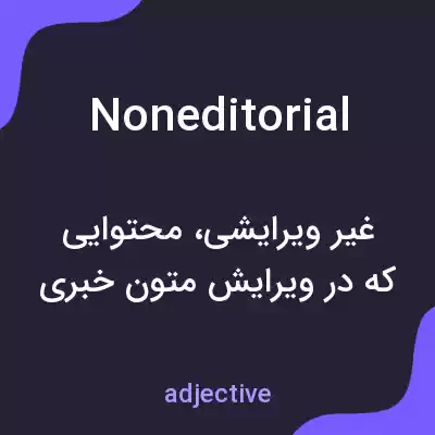 معنی noneditorial به فارسی معنی noneditorial به فارسی