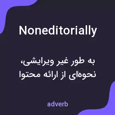 معنی noneditorially به فارسی معنی noneditorially به فارسی