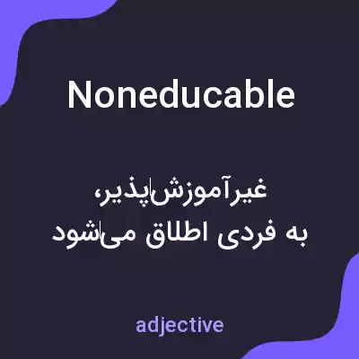 معنی noneducable به فارسی معنی noneducable به فارسی