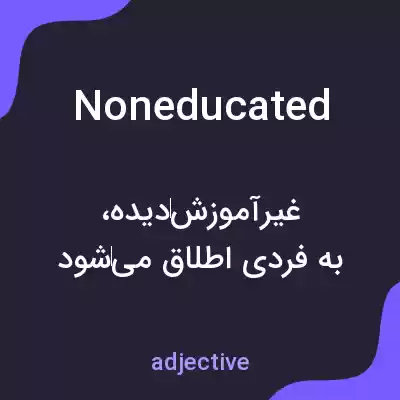 معنی noneducated به فارسی معنی noneducated به فارسی