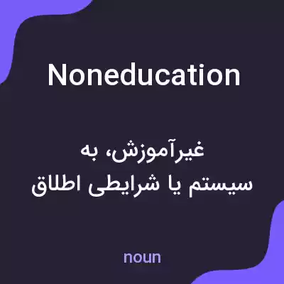 معنی noneducation به فارسی معنی noneducation به فارسی