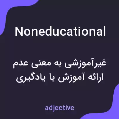 معنی noneducational به فارسی معنی noneducational به فارسی