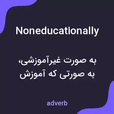 معنی noneducationally به فارسی معنی noneducationally به فارسی