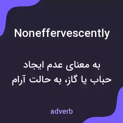 معنی noneffervescently به فارسی معنی noneffervescently به فارسی