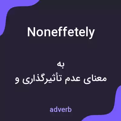 معنی noneffetely به فارسی معنی noneffetely به فارسی