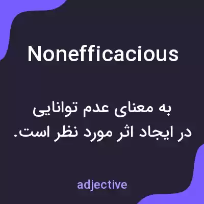 معنی nonefficacious به فارسی معنی nonefficacious به فارسی
