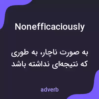 معنی nonefficaciously به فارسی معنی nonefficaciously به فارسی