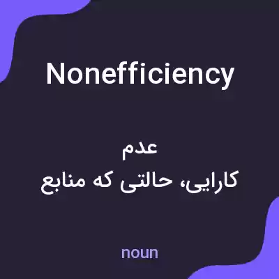 معنی nonefficiency به فارسی معنی nonefficiency به فارسی