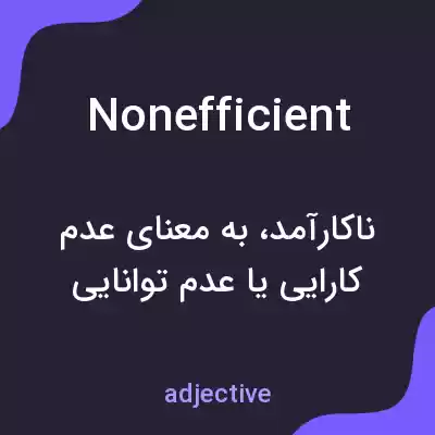 معنی nonefficient به فارسی معنی nonefficient به فارسی