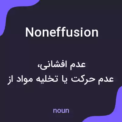 معنی noneffusion به فارسی معنی noneffusion به فارسی