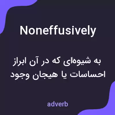 معنی noneffusively به فارسی معنی noneffusively به فارسی