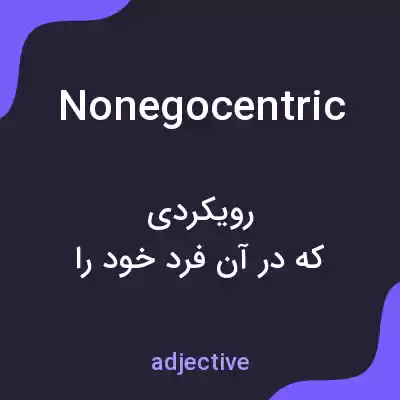 معنی nonegocentric به فارسی معنی nonegocentric به فارسی