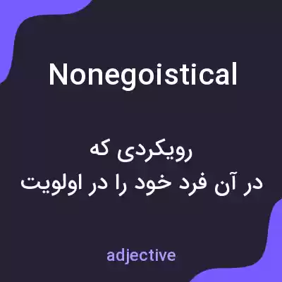 معنی nonegoistical به فارسی معنی nonegoistical به فارسی