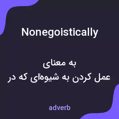 معنی nonegoistically به فارسی معنی nonegoistically به فارسی