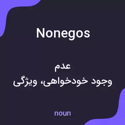 معنی nonegos به فارسی معنی nonegos به فارسی