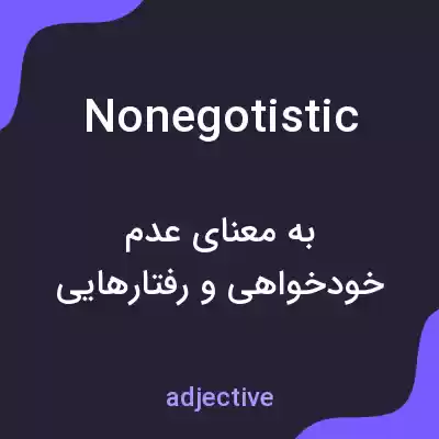 معنی nonegotistic به فارسی معنی nonegotistic به فارسی