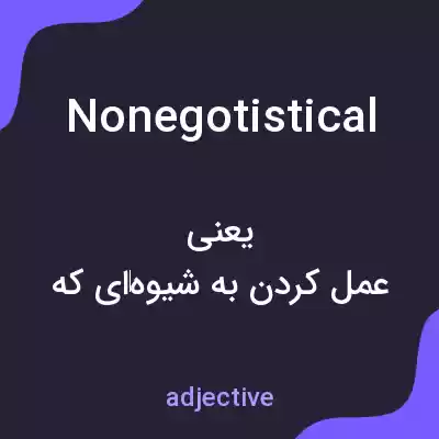 معنی nonegotistical به فارسی معنی nonegotistical به فارسی