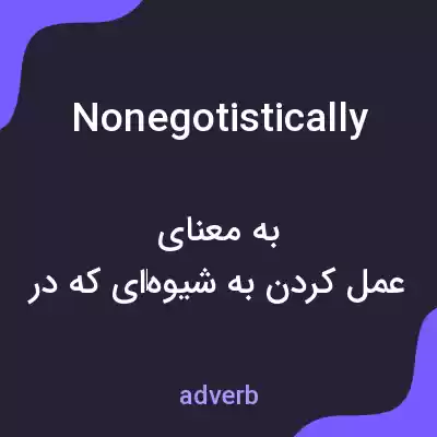 معنی nonegotistically به فارسی معنی nonegotistically به فارسی