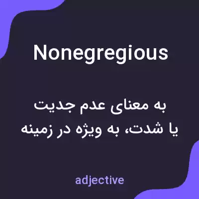 معنی nonegregious به فارسی معنی nonegregious به فارسی