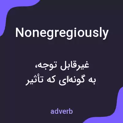 معنی nonegregiously به فارسی معنی nonegregiously به فارسی