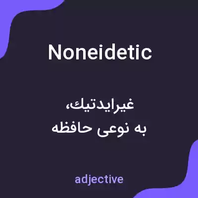 معنی noneidetic به فارسی معنی noneidetic به فارسی