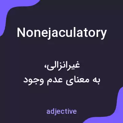 معنی nonejaculatory به فارسی معنی nonejaculatory به فارسی