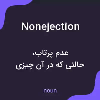 معنی nonejection به فارسی معنی nonejection به فارسی