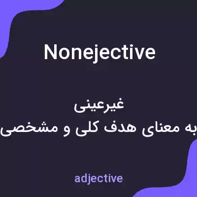 معنی nonejective به فارسی معنی nonejective به فارسی