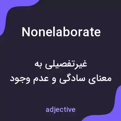 معنی nonelaborate به فارسی معنی nonelaborate به فارسی