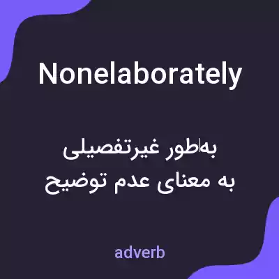 معنی nonelaborately به فارسی معنی nonelaborately به فارسی