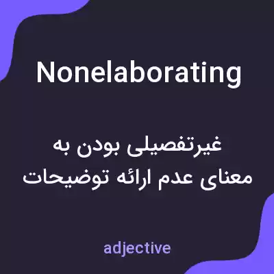 معنی nonelaborating به فارسی معنی nonelaborating به فارسی