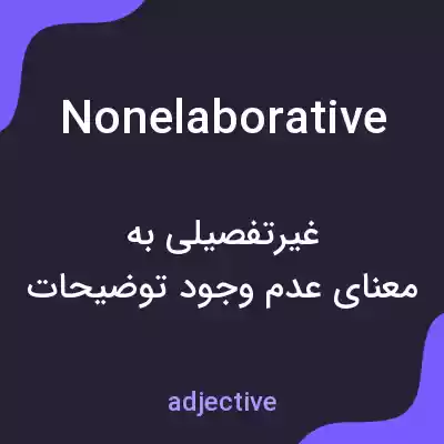 معنی nonelaborative به فارسی معنی nonelaborative به فارسی
