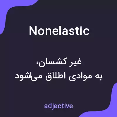 معنی nonelastic به فارسی معنی nonelastic به فارسی