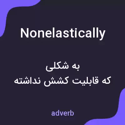 معنی nonelastically به فارسی معنی nonelastically به فارسی