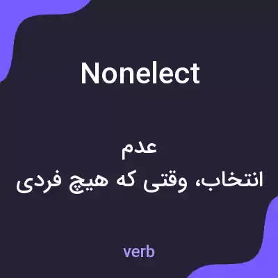 معنی nonelect به فارسی معنی nonelect به فارسی